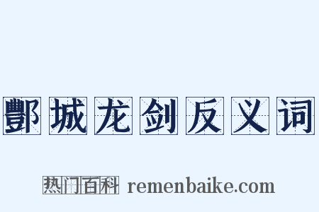 酆城龙剑反义词是什么意思的图片